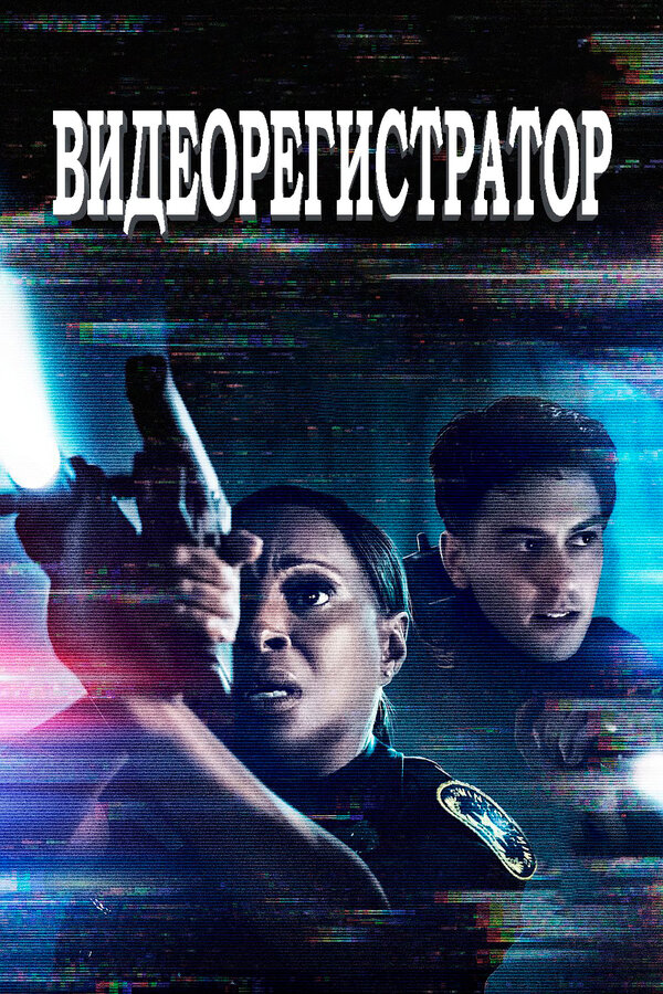 Постер: Видеорегистратор (2020)
