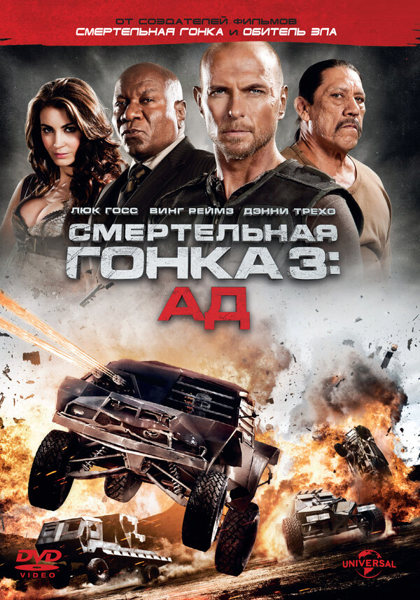 Постер: Смертельная гонка 3: Ад (2012)