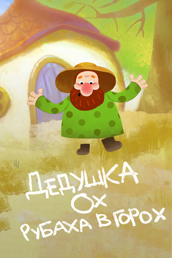Постер: Дедушка Ох рубаха в горох (2017)