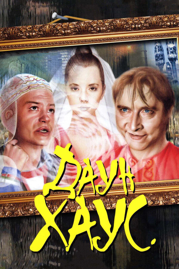 Постер: Даун Хаус (2001)