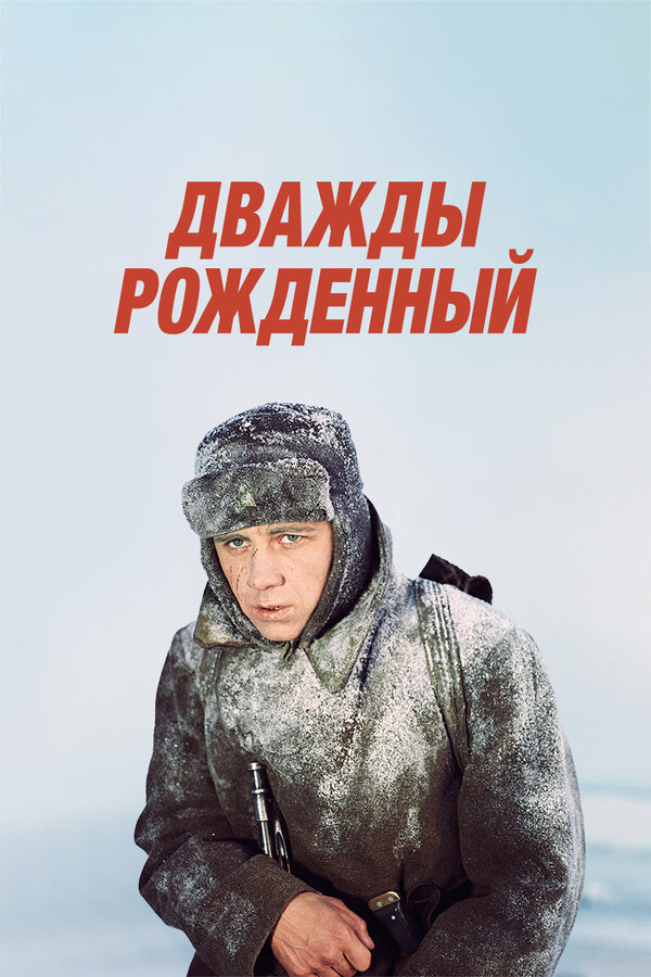 Постер: Дважды рожденный (1983)