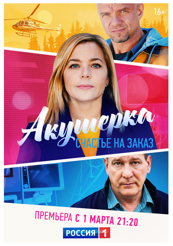 Постер: Акушерка. Счастье на заказ (2021)