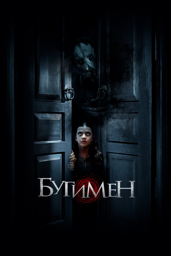 Постер: Бугимен (2018)