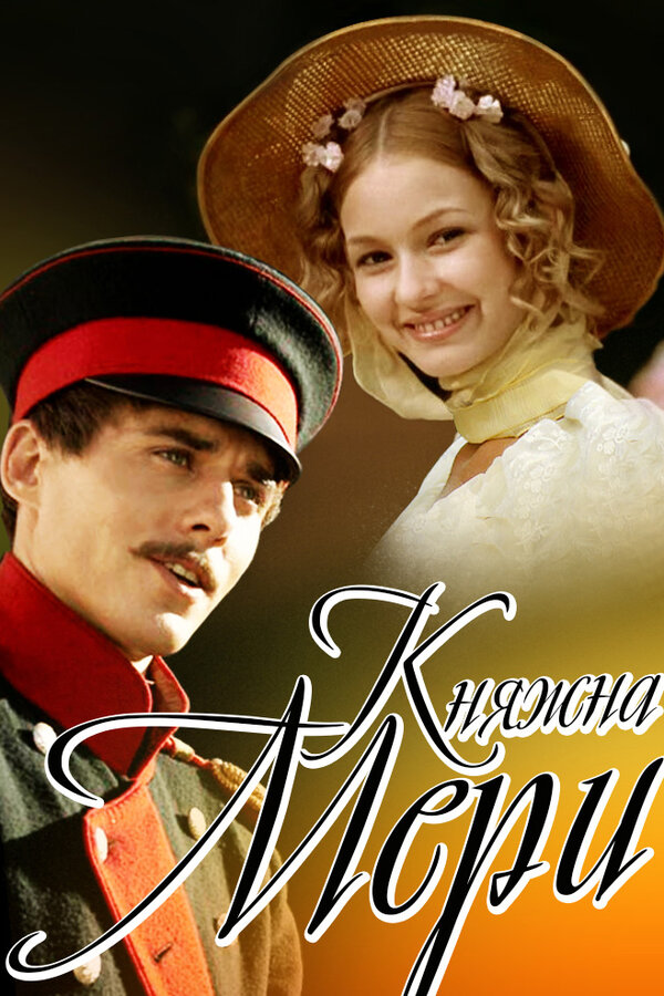 Постер: Княжна Мери (2006)