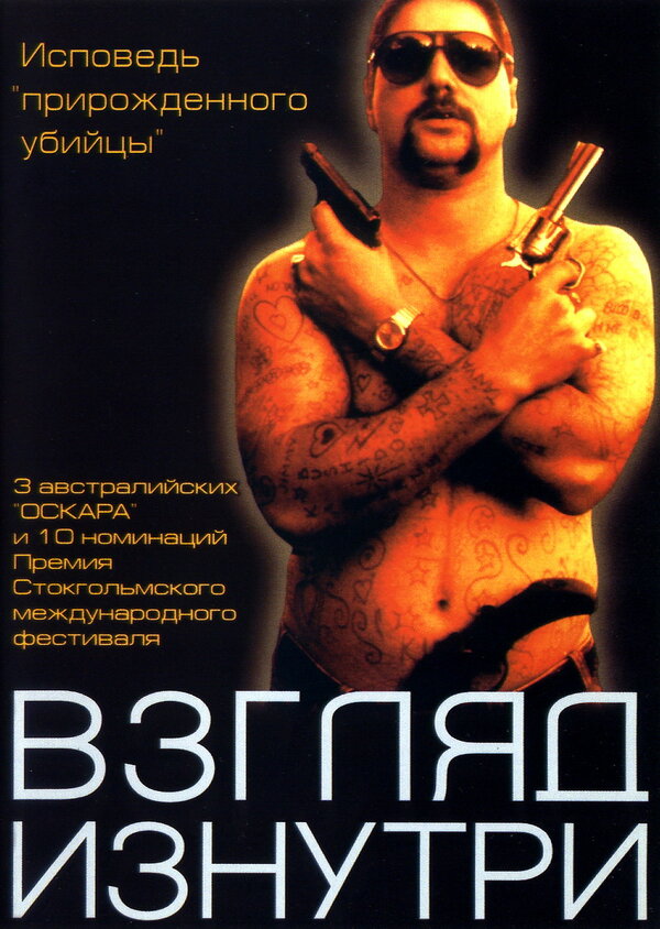 Постер: Взгляд изнутри (2000)