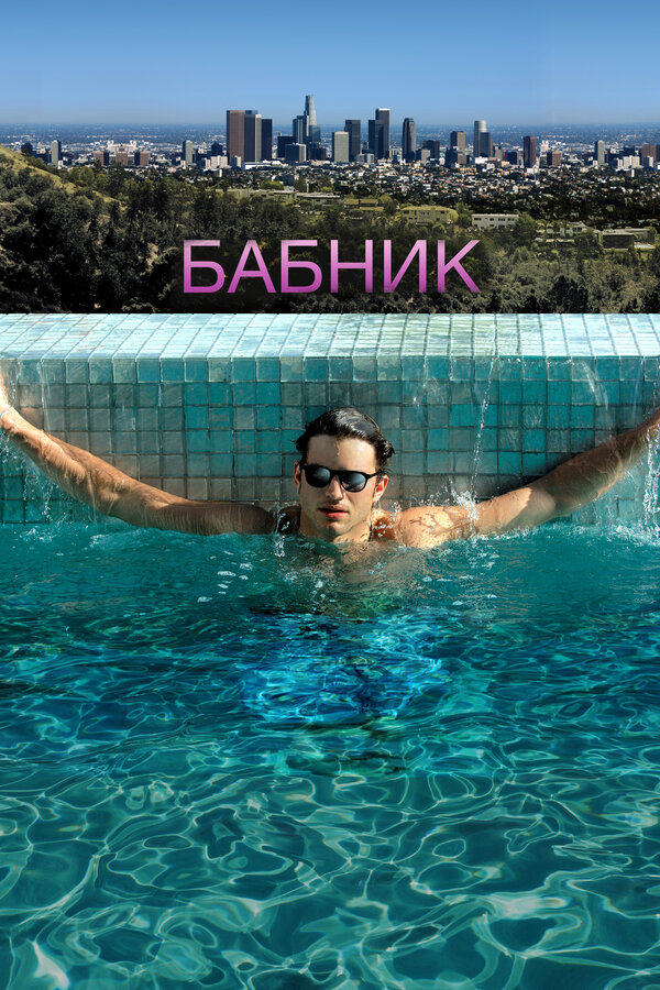 Постер: Бабник (2008)