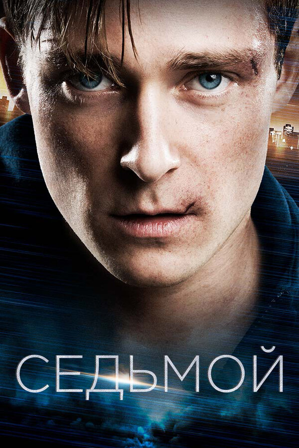 Постер: Седьмой (2015)