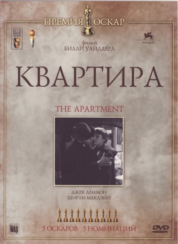 Постер: Квартира (1960)