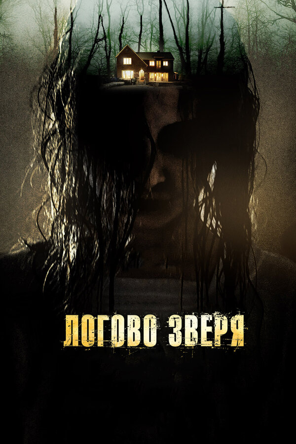 Постер: Логово зверя (2013)