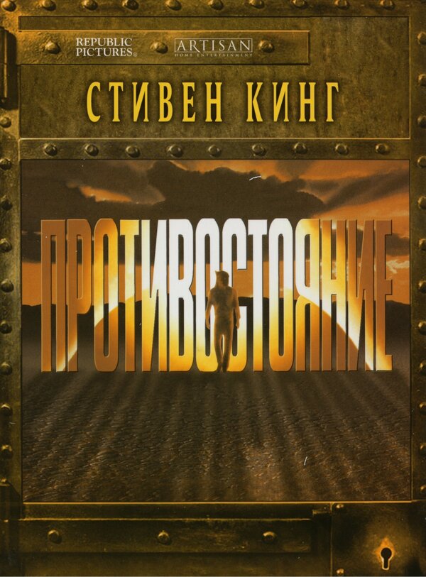 Постер: Противостояние (1994)