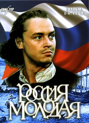 Постер: Россия молодая (1981)