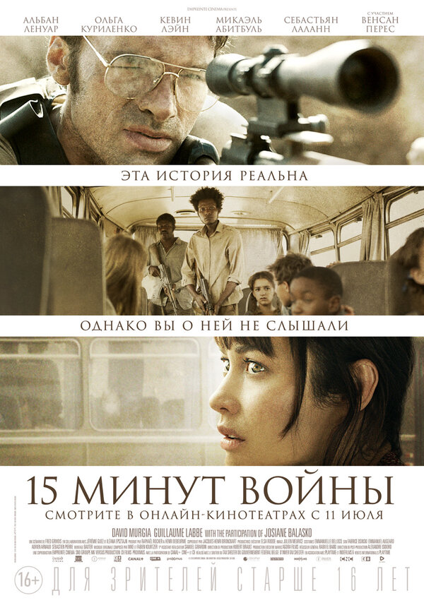 Постер: Пятнадцать минут войны (2019)