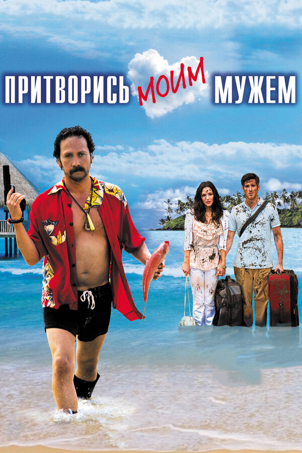 Постер: Притворись моим мужем (2012)