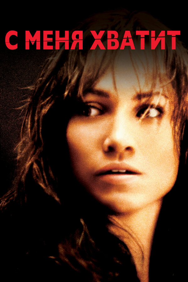 Постер: С меня хватит (2002)