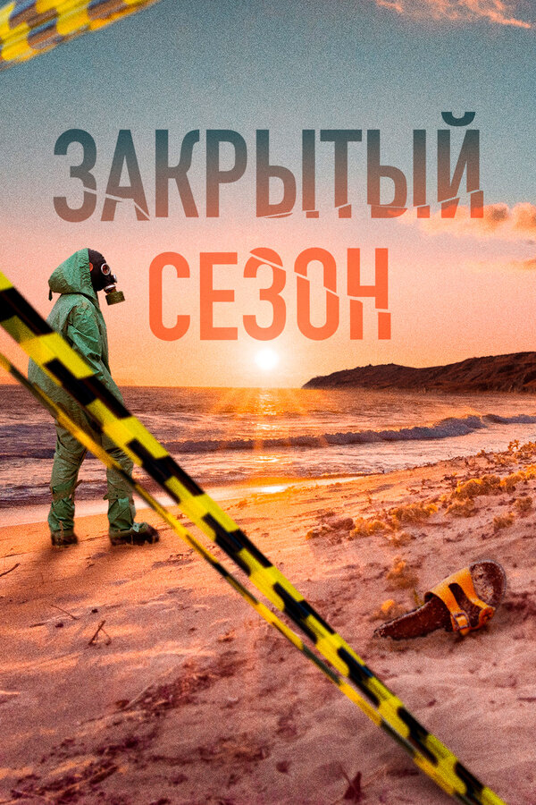 Постер: Закрытый сезон (2020)