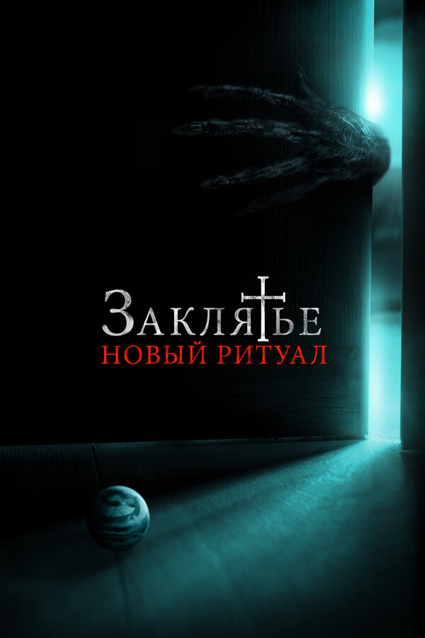Постер: Заклятье: Новый ритуал (2020)