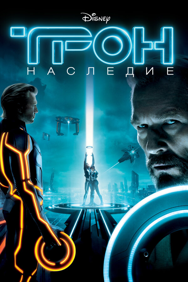 Постер: Трон: Наследие (2010)