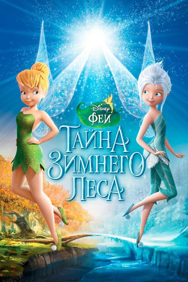 Постер: Феи: Тайна зимнего леса (2012)
