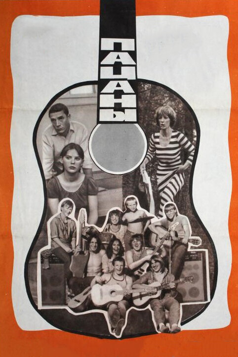 Постер: Пацаны (1983)