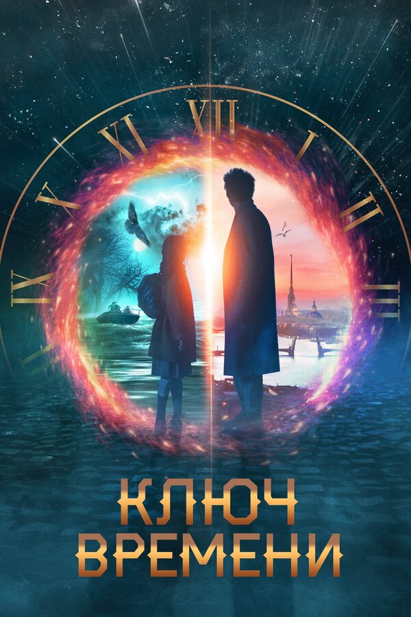 Постер: Ключ времени (2019)