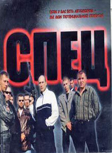 Постер: Спец (2005)
