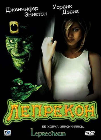 Постер: Лепрекон (1993)