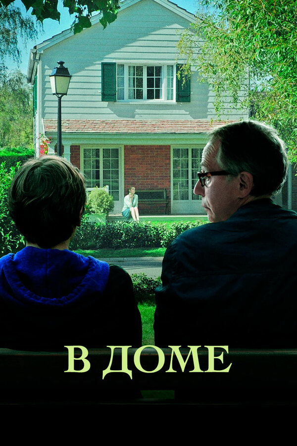 Постер: В доме (2012)