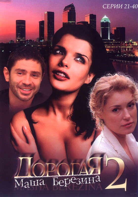 Постер: Дорогая Маша Березина (2004)