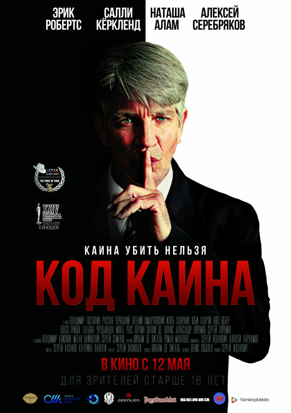 Постер: Код Каина (2015)