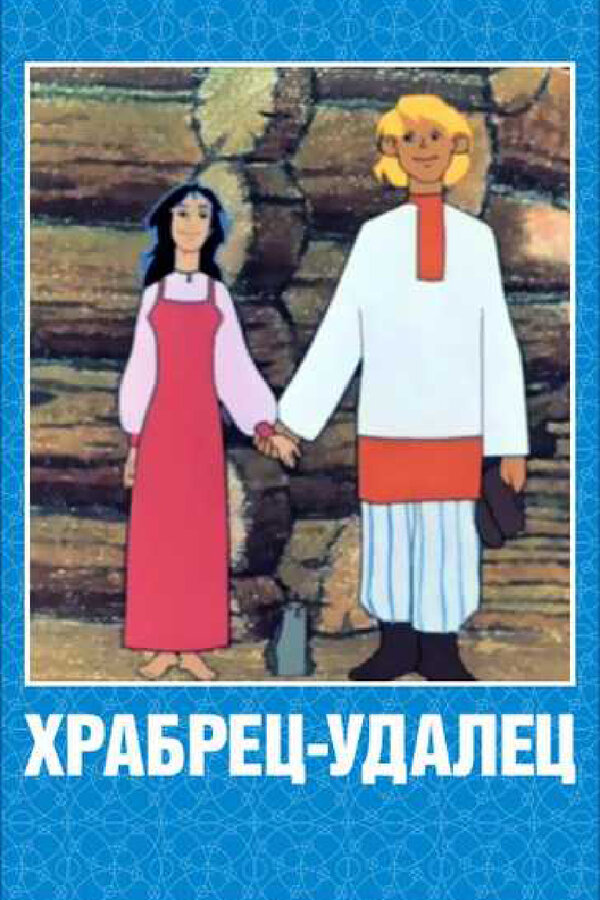 Постер: Храбрец-удалец (1976)