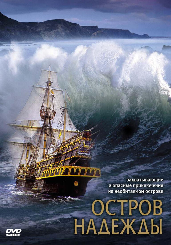 Постер: Остров надежды (2002)