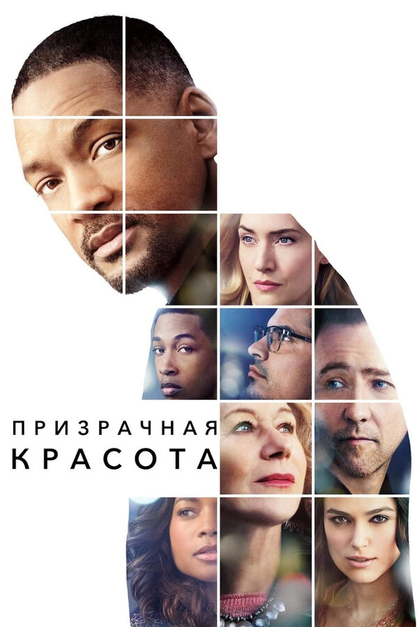 Постер: Призрачная красота (2016)