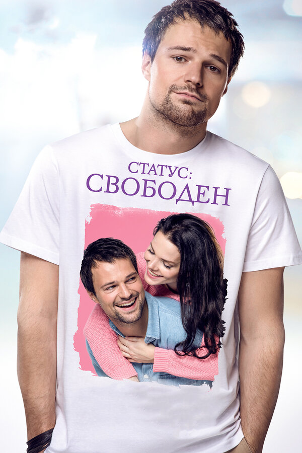 Постер: Статус: Свободен (2015)