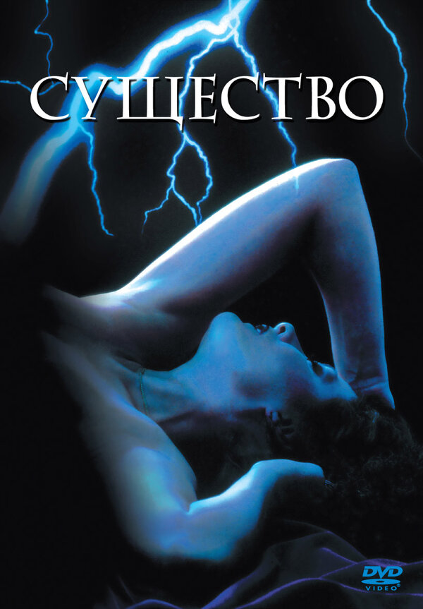 Постер: Существо (1981)