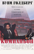 Постер: Компаньон (1996)