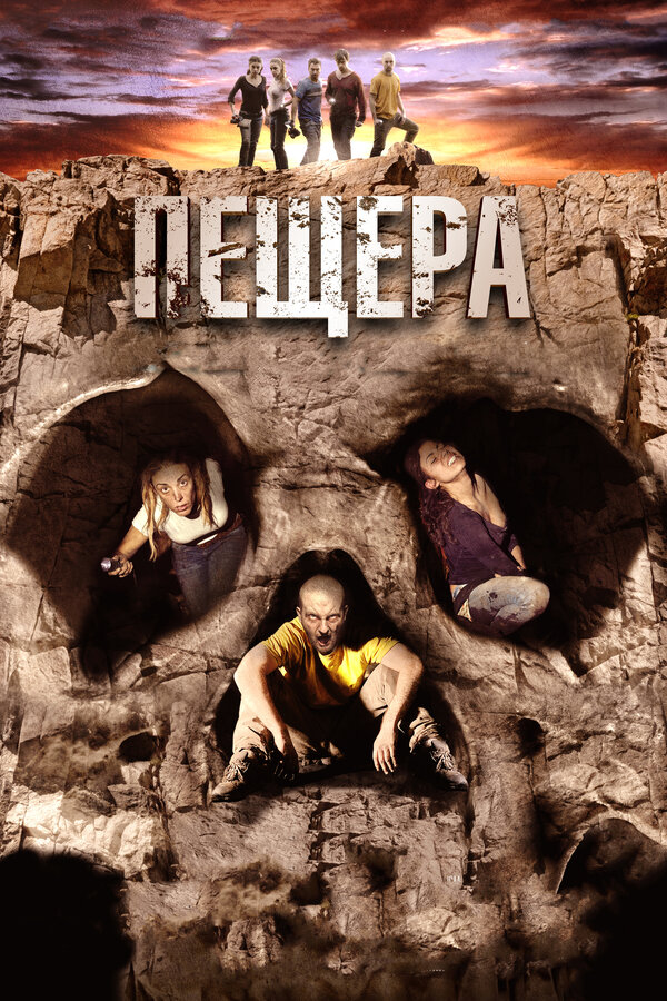 Постер: Пещера (2013)