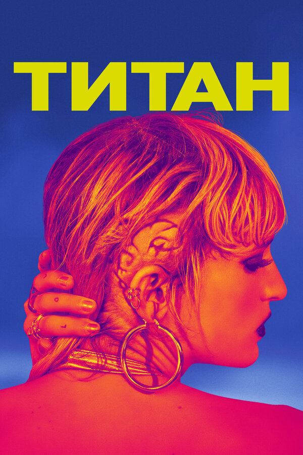 Постер: Титан (2020)