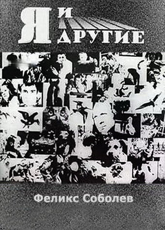 Постер: Я и другие (1971)