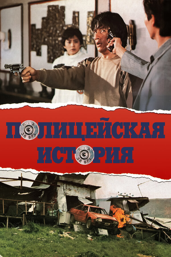 Постер: Полицейская история (1985)