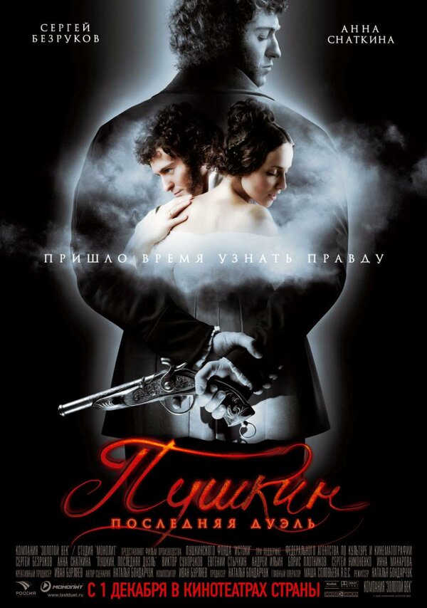 Постер: Пушкин: Последняя дуэль (2006)