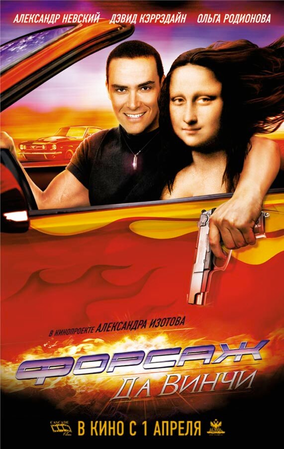 Постер: Форсаж да Винчи (2007)