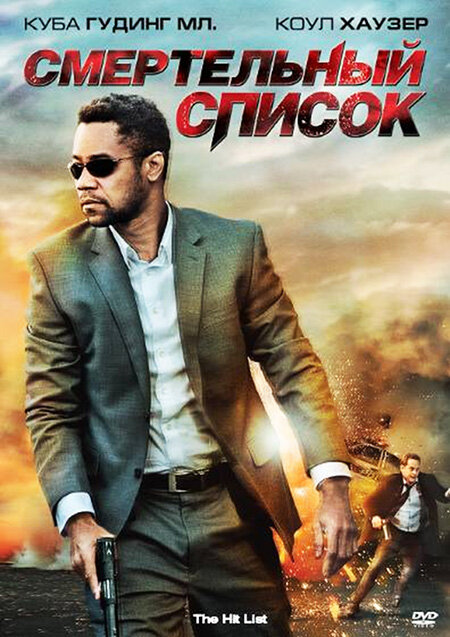 Постер: Смертельный список (2011)