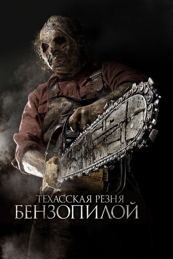 Постер: Техасская резня бензопилой 3D (2013)