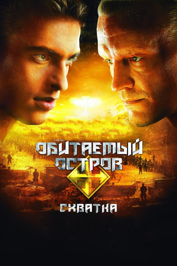 Постер: Обитаемый остров: Схватка (2009)