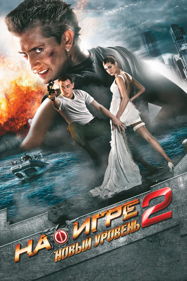 Постер: На игре 2. Новый уровень (2010)