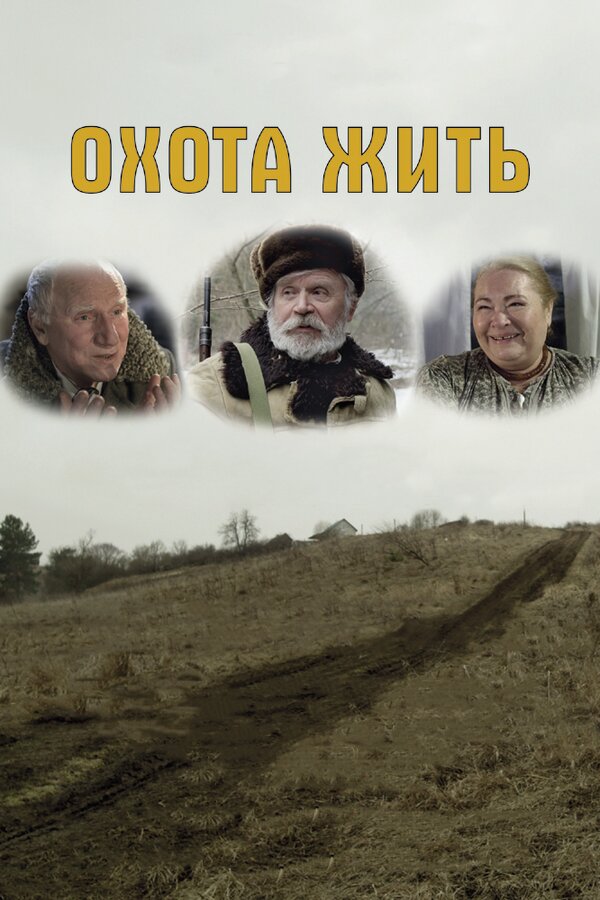 Постер: Охота жить (2014)