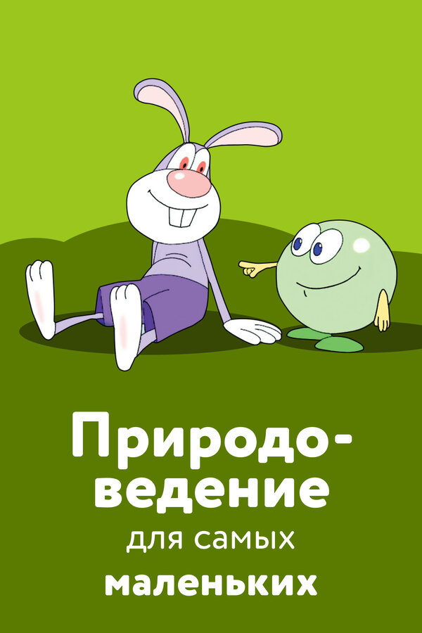 Постер: Природоведение для самых маленьких (2006)