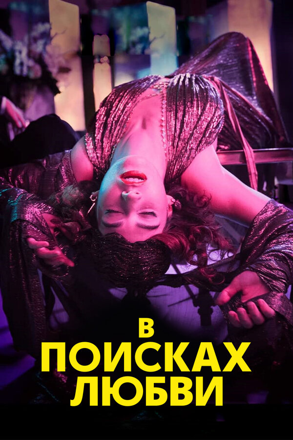 Постер: В поисках любви (2021)