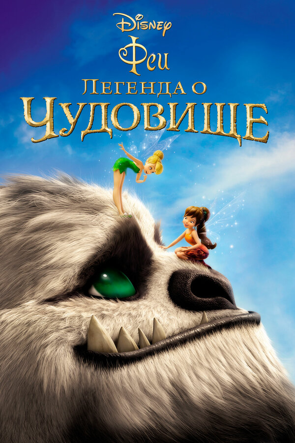 Постер: Феи: Легенда о чудовище (2014)
