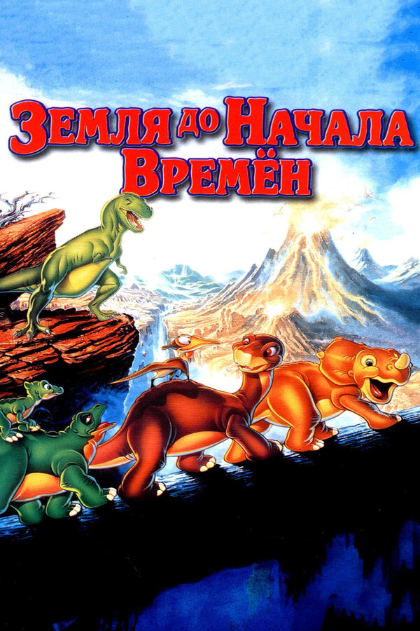 Постер: Земля до начала времен (1988)